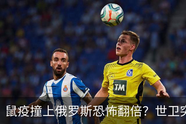 鼠疫撞上俄罗斯=恐怖翻倍？世卫突然改口，五国边境升级藏三根刺