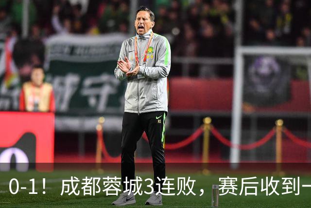 0-1！成都蓉城3连败，赛后收到一个更坏的消息，丢冠已无悬念