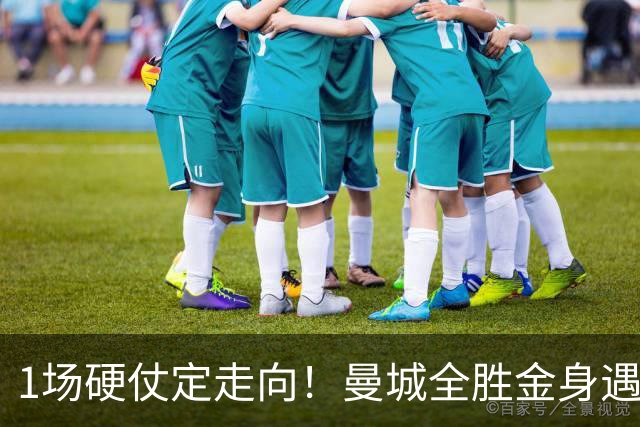 1场硬仗定走向！曼城全胜金身遇苦主维拉，福登能否再续火热状态？