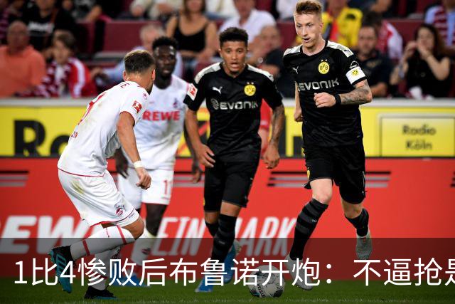 1比4惨败后布鲁诺开炮：不逼抢是教练组的决定