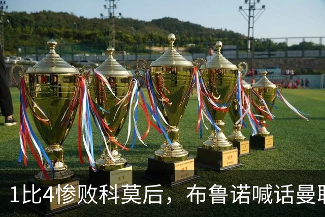 1比4惨败科莫后，布鲁诺喊话曼联：别再活在过去了