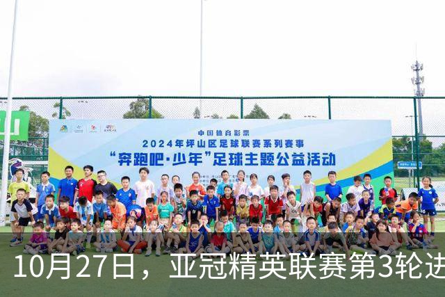 10月27日，亚冠精英联赛第3轮进行，北京国安主场2-2战平全北现代