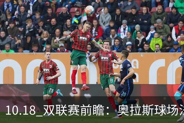 10.18 双联赛前瞻：奥拉斯球场法甲攻防博弈，伯纳乌上演西甲豪门对决