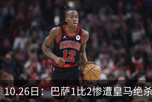 10.26日：巴萨1比2惨遭皇马绝杀，双线作战连败，西甲9连胜神话终结