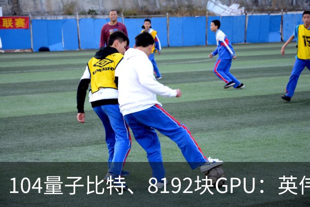 104量子比特、8192块GPU：英伟达称“完成迄今最大规模容错量子计算模拟”