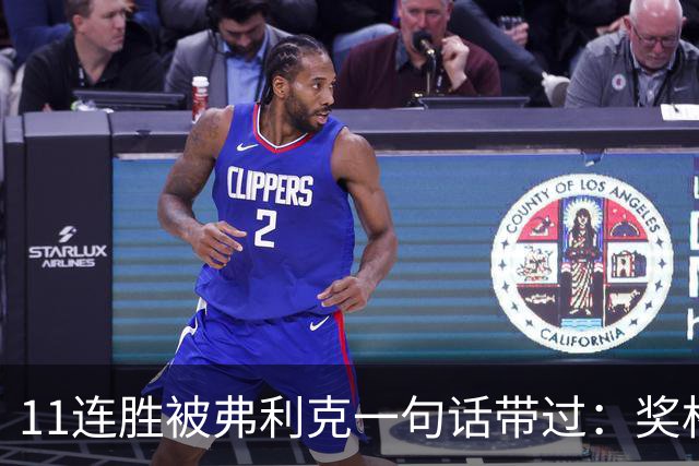 11连胜被弗利克一句话带过：奖杯才是唯一目标