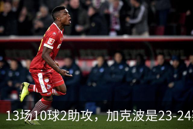 13场10球2助攻，加克波是23-24赛季以来联赛杯进球最多的球员
