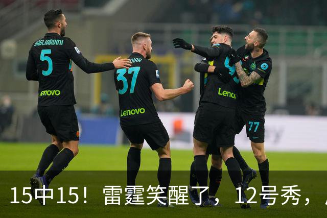 15中15！雷霆笑醒了，12号秀，反文班装甲来了