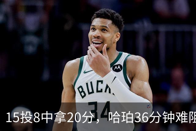 15投8中拿20分，哈珀36分钟难阻马刺110比114惜败