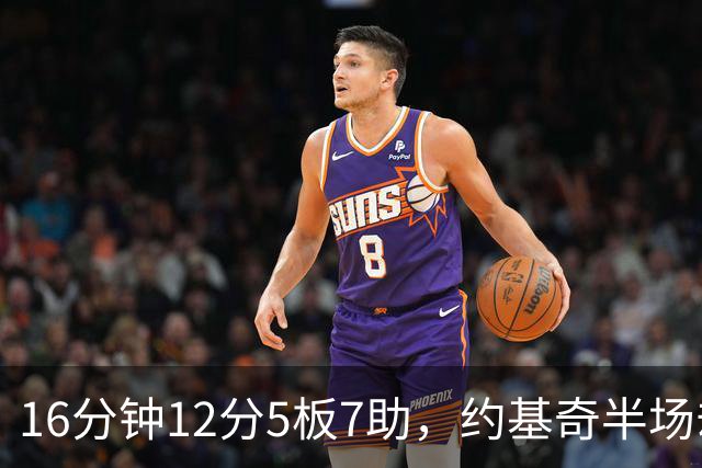16分钟12分5板7助，约基奇半场却送出5次失误