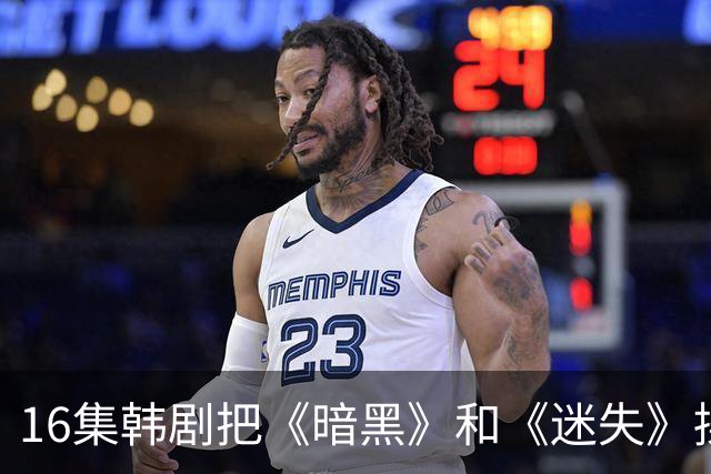 16集韩剧把《暗黑》和《迷失》揉一起，时间旅行这次拍对了？