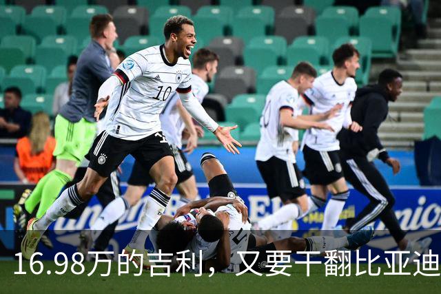 16.98万的吉利，又要干翻比亚迪？！