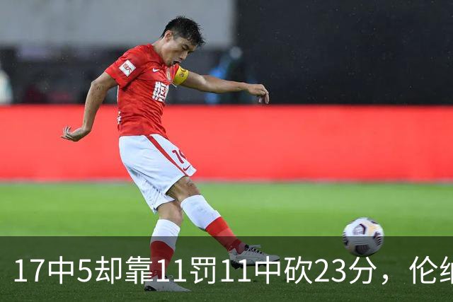 17中5却靠11罚11中砍23分，伦纳德回归首秀手感冰凉