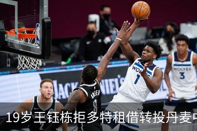 19岁王钰栋拒多特租借转投丹麦中日德兰