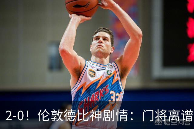2-0！伦敦德比神剧情：门将离谱乌龙 8.4亿豪门客场爆冷逃离降级区