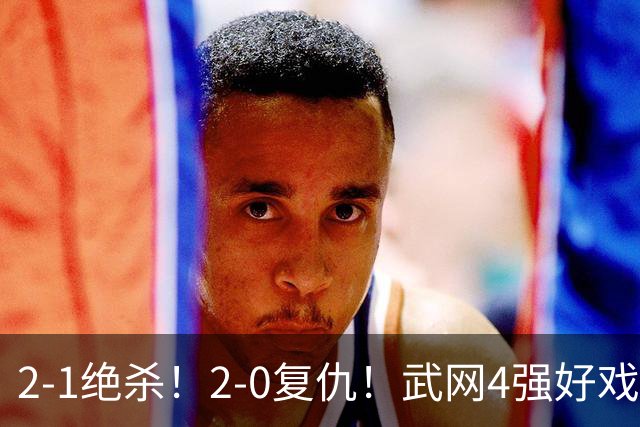2-1绝杀！2-0复仇！武网4强好戏来了：斯瓦泰克vs克星会师争冠？