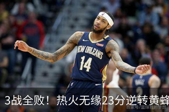 3战全败！热火无缘23分逆转黄蜂 字母哥14+6犯规米勒34+7