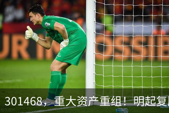 301468，重大资产重组！明起复牌