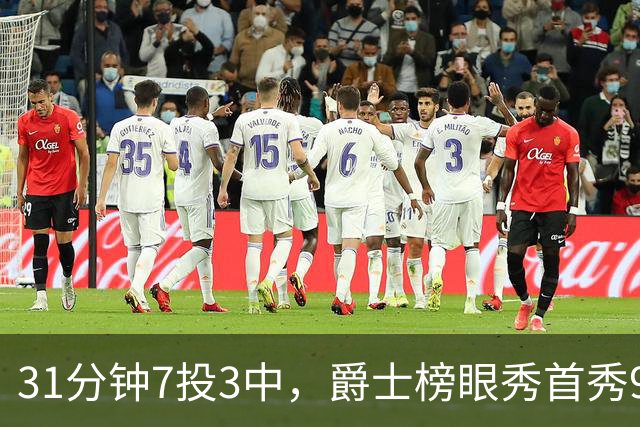 31分钟7投3中，爵士榜眼秀首秀9分4板3助正负值-16