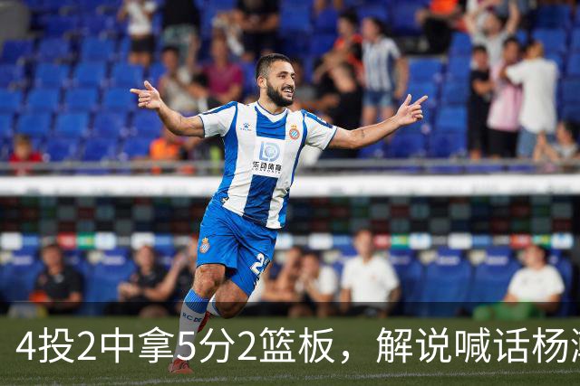 4投2中拿5分2篮板，解说喊话杨瀚森：机会难得别谦让