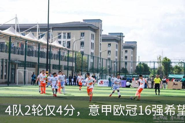 4队2轮仅4分，意甲欧冠16强希望已近破灭