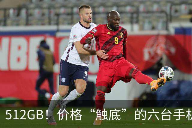 512GB！价格“触底”的六台手机