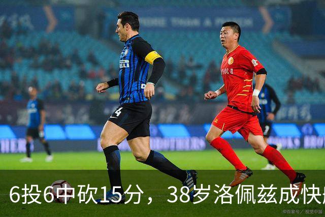 6投6中砍15分，38岁洛佩兹成快船最老奇兵