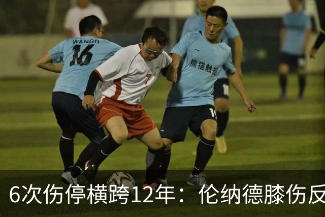 6次伤停横跨12年：伦纳德膝伤反复，这次又要缺席数周