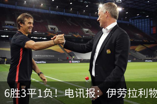 6胜3平1负！电讯报：伊劳拉利物浦前10场稳健开局但仍需要做很多