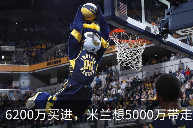 6200万买进，米兰想5000万带走：曼联该不该放走20岁的约罗