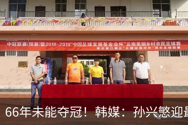 66年未能夺冠！韩媒：孙兴慜迎最后一舞 盼圆梦亚洲杯