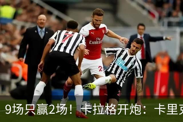 9场只赢2场！卡拉格开炮：卡里克根本撑不起曼联