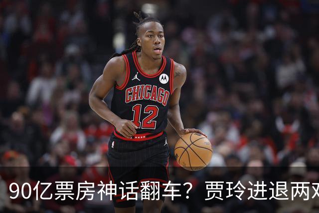 90亿票房神话翻车？贾玲进退两难：新片不敢上，综艺路也走不通