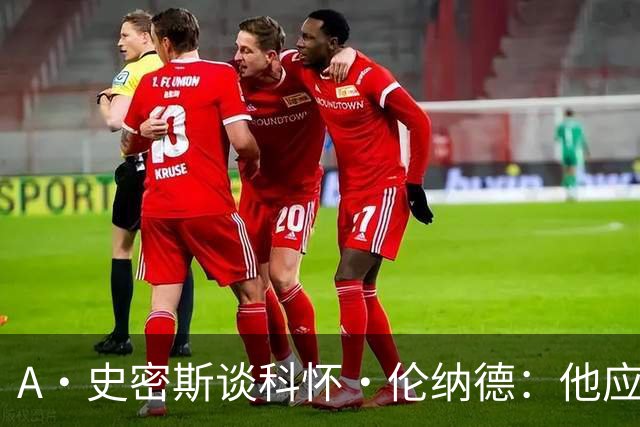 A·史密斯谈科怀·伦纳德：他应该开班授课，教大家如何不劳而获