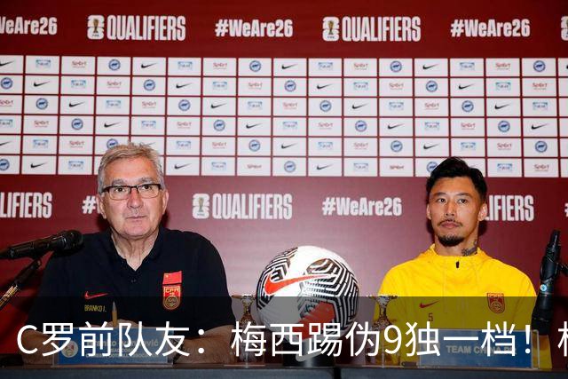 C罗前队友：梅西踢伪9独一档！根本无法被防守！