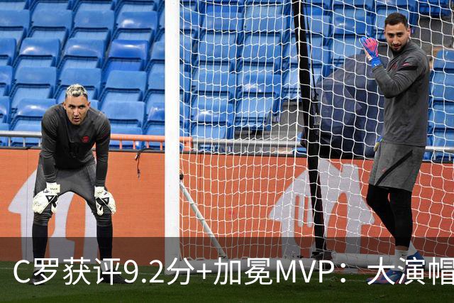 C罗获评9.2分+加冕MVP：大演帽子戏法，现场视角还原，太牛了