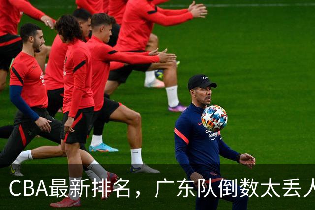CBA最新排名，广东队倒数太丢人，北京队要提前冠军，辽篮麻烦