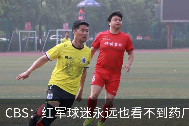 CBS：红军球迷永远也看不到药厂版维尔茨，英超身体对抗太强了