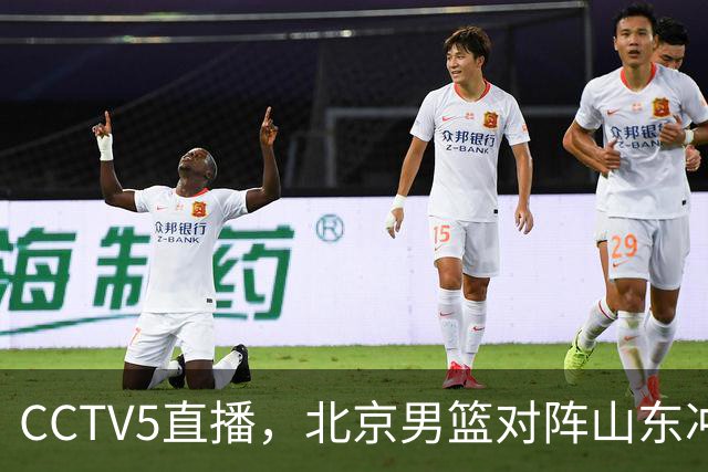 CCTV5直播，北京男篮对阵山东冲击五连胜！辽宁男篮对阵广厦，伤病问题明显