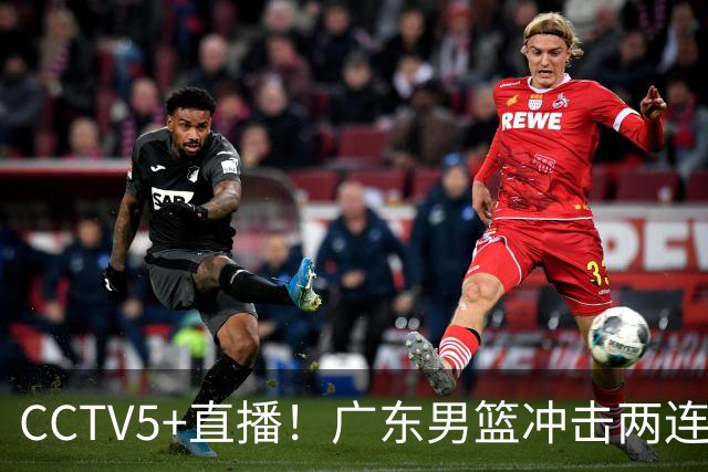 CCTV5+直播！广东男篮冲击两连胜，阵容优势明显，阿祖布克遇挑战，胜算很大