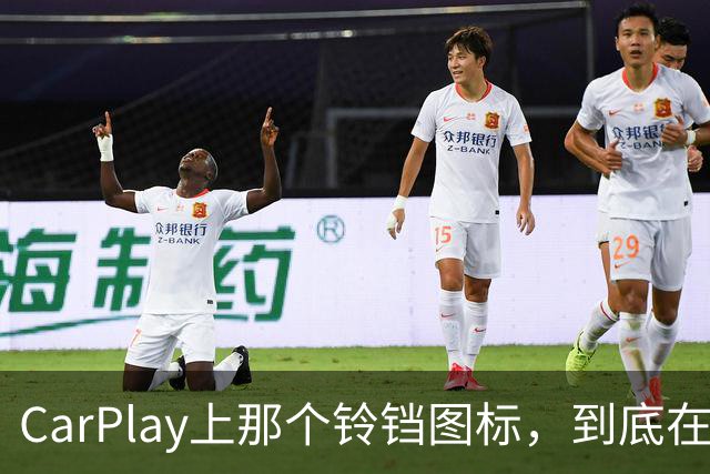 CarPlay上那个铃铛图标，到底在提醒你什么？