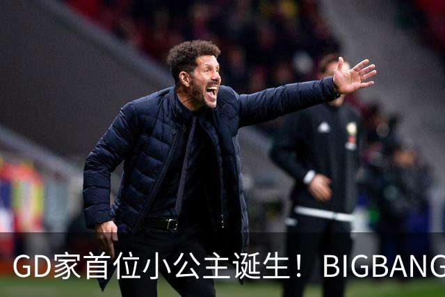GD家首位小公主诞生！BIGBANG新加坡唱完火速返韩 亲姊平安报喜