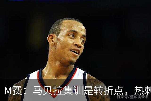 M费：马贝拉集训是转折点，热刺要为冠军而战