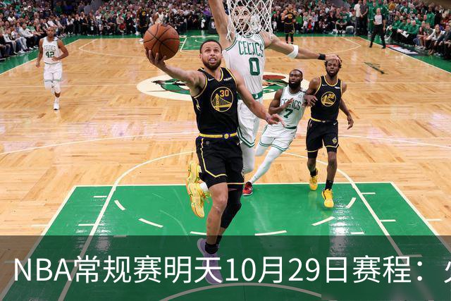 NBA常规赛明天10月29日赛程：火箭冲击5连胜，雷霆PK独行侠