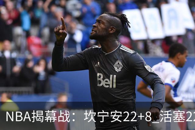 NBA揭幕战：坎宁安22+8 活塞22分逆转凯尔特人