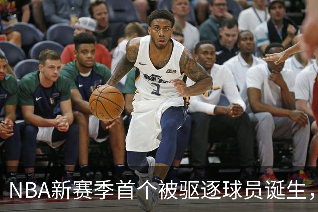 NBA新赛季首个被驱逐球员诞生，伊森无故推倒华盛顿引发争议