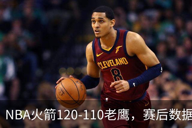 NBA火箭120-110老鹰，赛后数据一目了然，杜兰特不是最佳球员