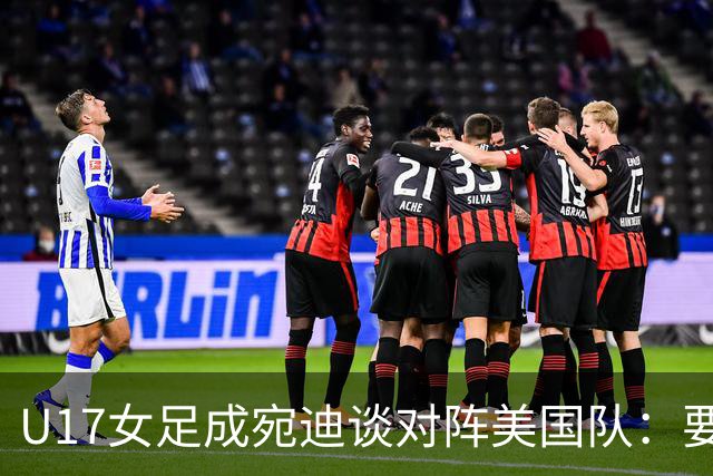 U17女足成宛迪谈对阵美国队：要争取拿小组第一，将全力以赴