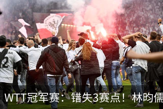 WTT冠军赛：错失3赛点！林昀儒苦战5局被逆转，止步男单16强