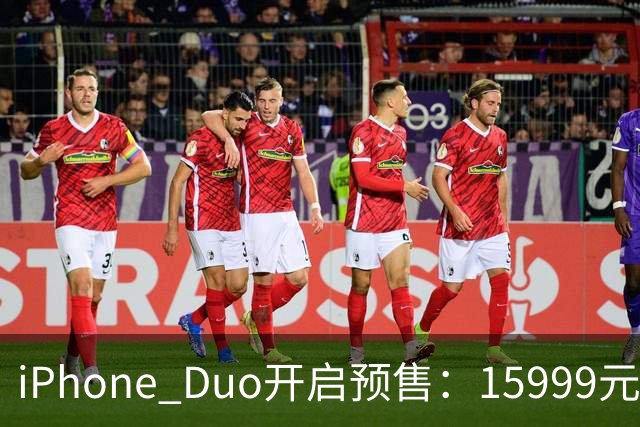 iPhone Duo开启预售：15999元起 首批货源被黄牛炒上天